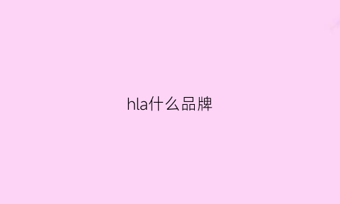 hla什么品牌(hla是啥)