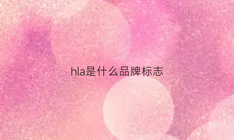 hla是什么品牌标志(hla是什么品牌的衣服)