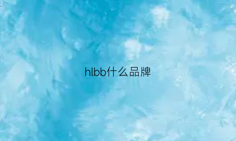 hlbb什么品牌(hbb是什么牌子)