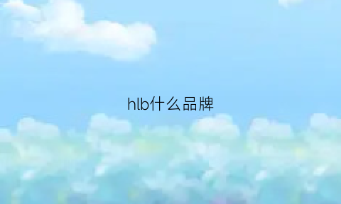 hlb什么品牌(hb什么牌子)