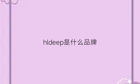 hldeep是什么品牌