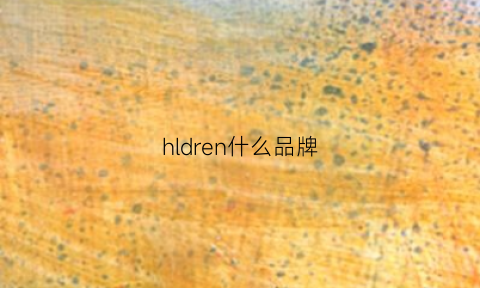 hldren什么品牌(hlds是什么牌子)