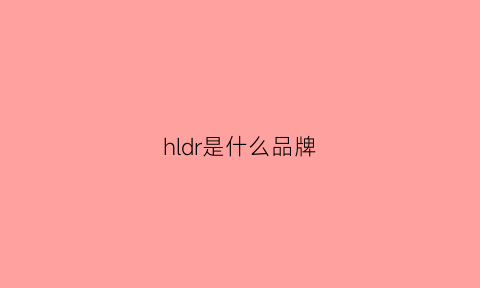 hldr是什么品牌(huldr是什么品牌)