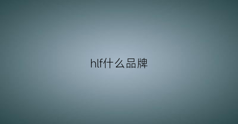 hlf什么品牌(hlf是什么品牌服装)