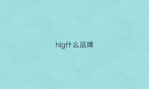 hlg什么品牌(hl是什么牌子的)