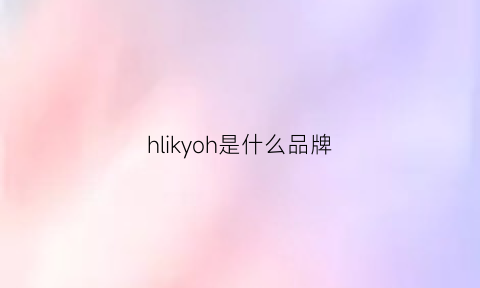 hlikyoh是什么品牌