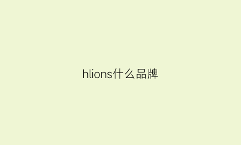 hlions什么品牌(hlosio是什么品牌)