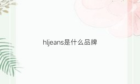 hljeans是什么品牌