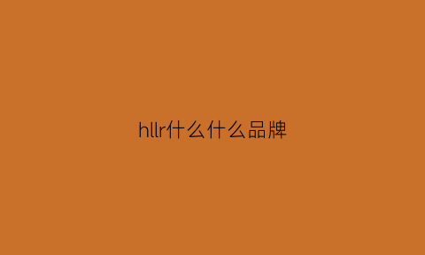 hllr什么什么品牌(hl是什么牌子的)