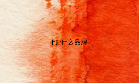 hllr什么品牌(hl是什么品牌)