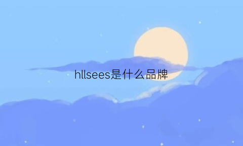 hllsees是什么品牌