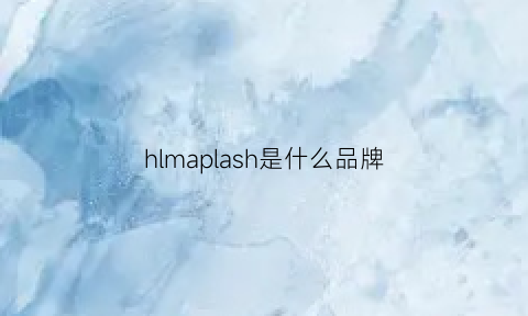 hlmaplash是什么品牌(halmanera是什么牌子)