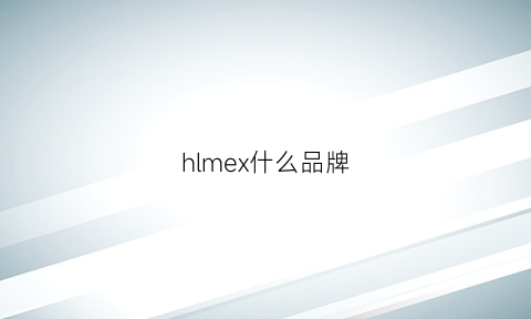 hlmex什么品牌(h·m是什么品牌)