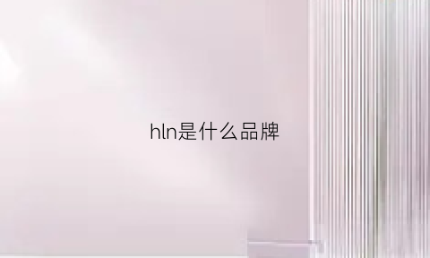 hln是什么品牌(hl是什么牌子)