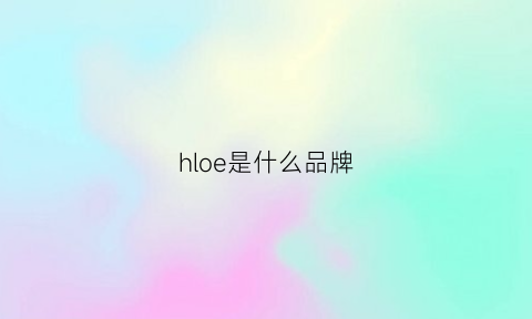 hloe是什么品牌(hl是什么牌子)