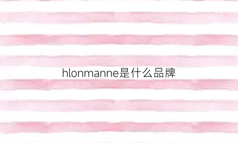 hlonmanne是什么品牌(hamano是什么牌子)