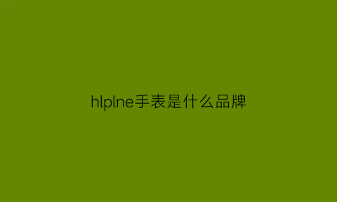 hlplne手表是什么品牌