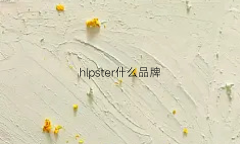 hlpster什么品牌(hs是什么品牌)