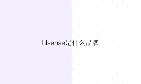 hlsense是什么品牌