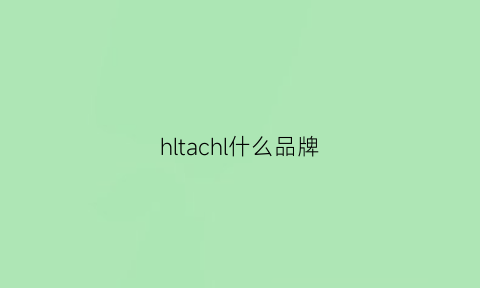 hltachl什么品牌(hitachi什么牌子)