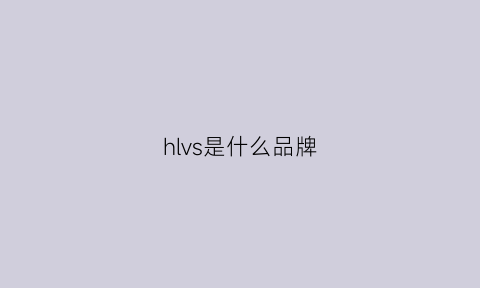 hlvs是什么品牌(hlvp是什么品牌鞋)