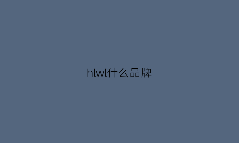 hlwl什么品牌