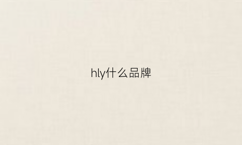 hly什么品牌(hl是什么品牌)