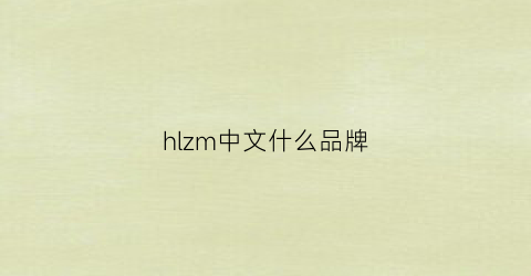 hlzm中文什么品牌(hl这个牌子中文叫什么)