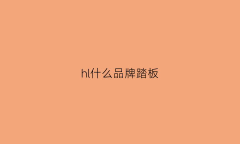 hl什么品牌踏板