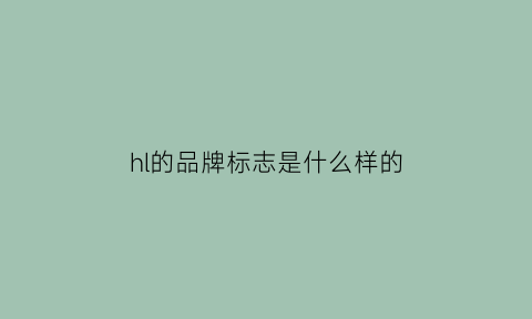 hl的品牌标志是什么样的