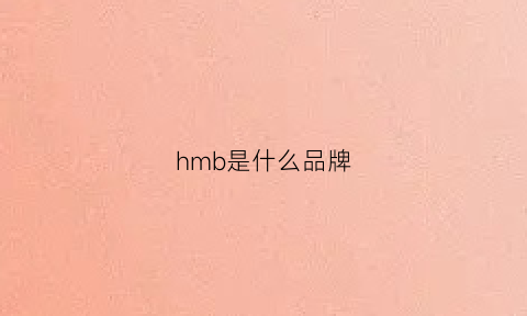 hmb是什么品牌