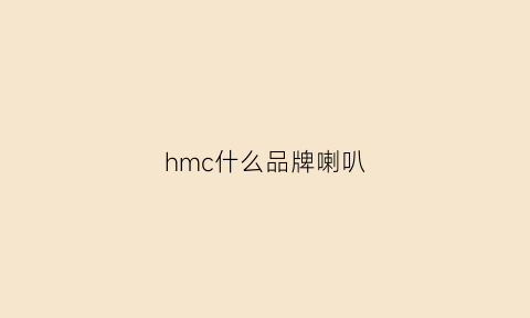 hmc什么品牌喇叭