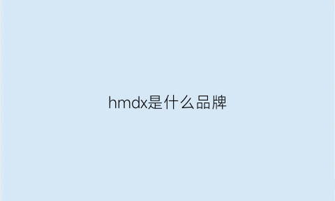 hmdx是什么品牌(hmd是什么牌子)