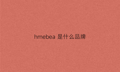 hmebea 是什么品牌