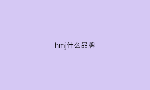 hmj什么品牌(hm是哪个牌子)