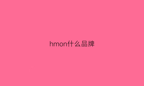 hmon什么品牌(hm是啥品牌)