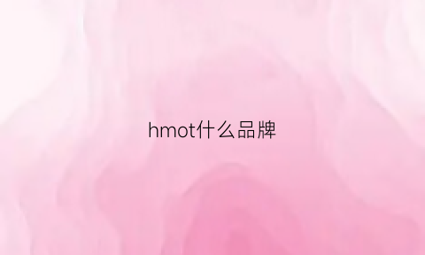 hmot什么品牌(hemo是什么牌子)