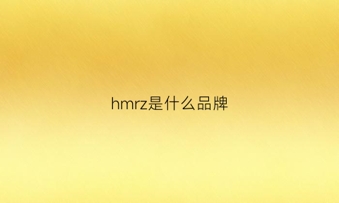 hmrz是什么品牌