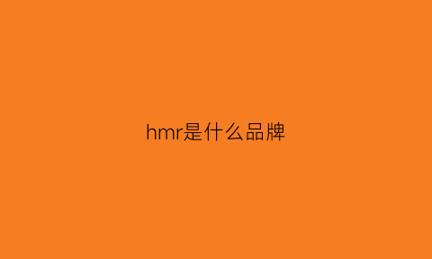 hmr是什么品牌