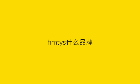 hmtys什么品牌