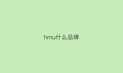 hmu什么品牌