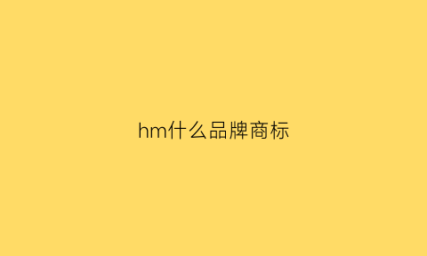 hm什么品牌商标(hm是什么牌子logo)