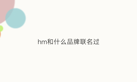 hm和什么品牌联名过(hm联名会打折吗)