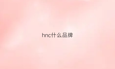 hnc什么品牌(hin是什么品牌)