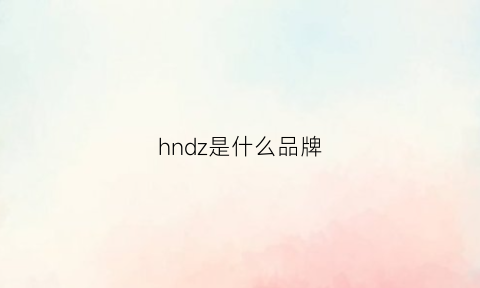 hndz是什么品牌