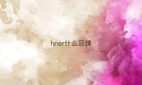 hner什么品牌(hinier什么牌子)