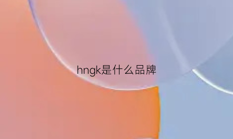 hngk是什么品牌