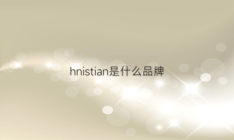 hnistian是什么品牌