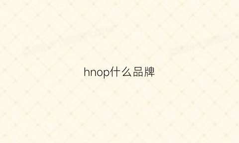 hnop什么品牌(hinode中文是什么品牌)