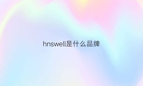 hnswell是什么品牌